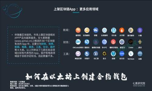 如何在以太坊上创建合约钱包