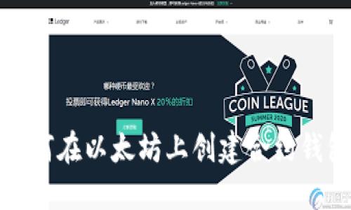 如何在以太坊上创建合约钱包