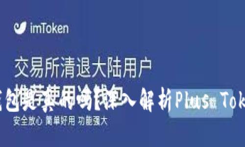 Plus Token钱包是真的吗？深入解析Plus Token钱包的真相