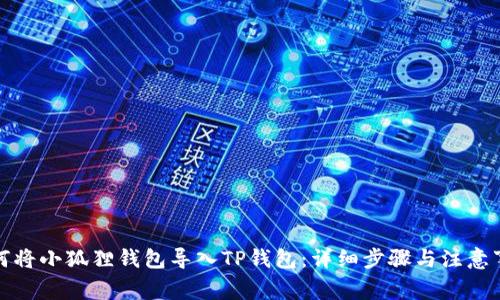 如何将小狐狸钱包导入TP钱包：详细步骤与注意事项
