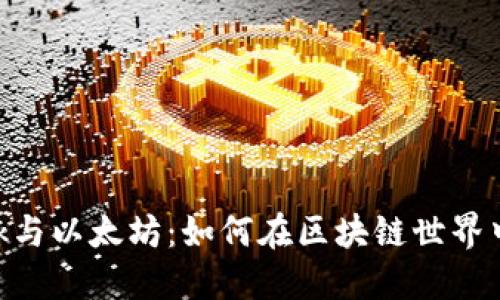 MetaMask与以太坊：如何在区块链世界中无缝连接