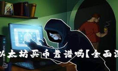 TP钱包以太坊买币靠谱吗？全面深入解读
