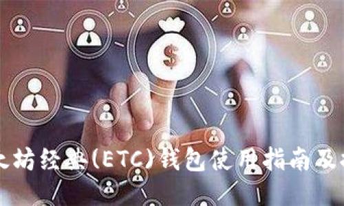 以太坊经典(ETC)钱包使用指南及推荐
