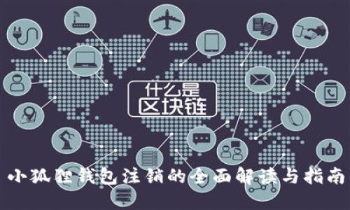 小狐狸钱包注销的全面解读与指南