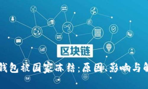 以太坊钱包被国家冻结：原因、影响与解决方案