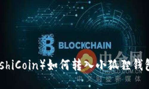 中本聪币（SatoshiCoin）如何转入小狐狸钱包（MetaMask）？
