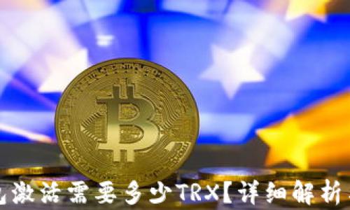 
冷钱包激活需要多少TRX？详细解析与指南