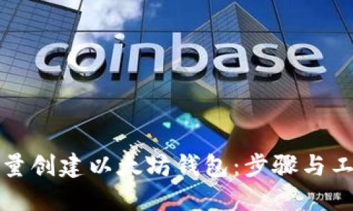 如何批量创建以太坊钱包：步骤与工具详解