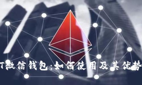 USDT微信钱包：如何使用及其优势解析
