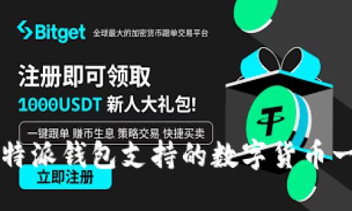 比特派钱包支持的数字货币一览