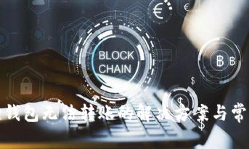 小狐狸钱包无法转账的解决方案与常见问题