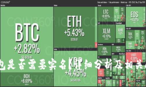 USDT钱包是否需要实名？详细分析及相关问题解答