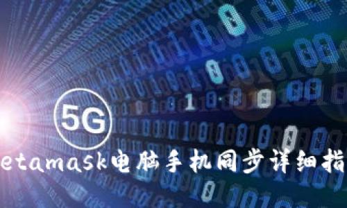 Metamask电脑手机同步详细指南