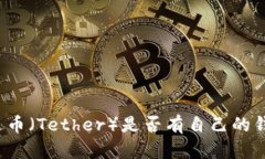 泰达币（Tether）是否有自