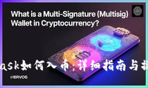 Metamask如何入币：详细指南与操作步骤