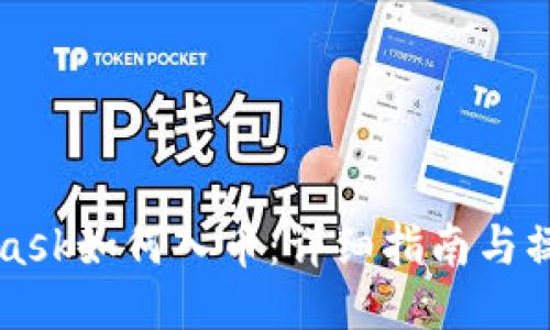 Metamask如何入币：详细指南与操作步骤