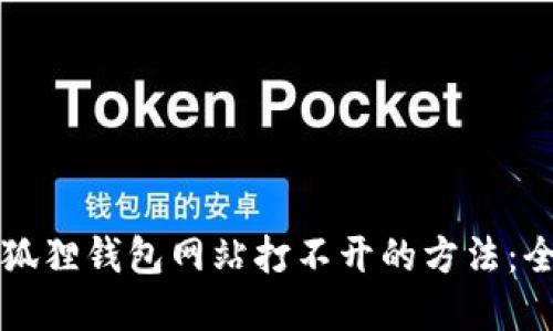 解决小狐狸钱包网站打不开的方法：全面指南