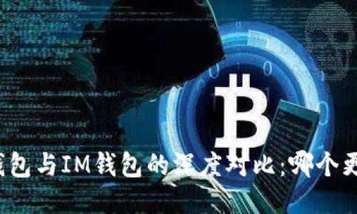 小狐狸钱包与IM钱包的深度对比：哪个更适合你？