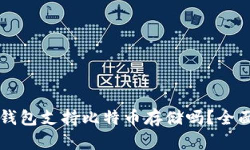 比太钱包支持比特币存储吗？全面解析