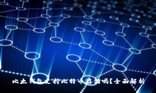 比太钱包支持比特币存储吗？全面解析