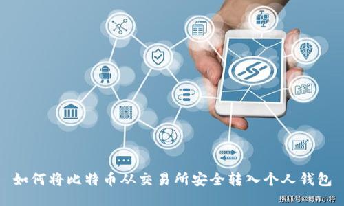 如何将比特币从交易所安全转入个人钱包