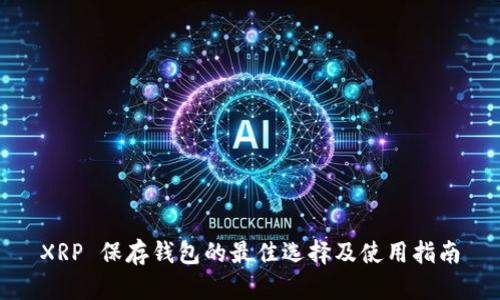 XRP 保存钱包的最佳选择及使用指南