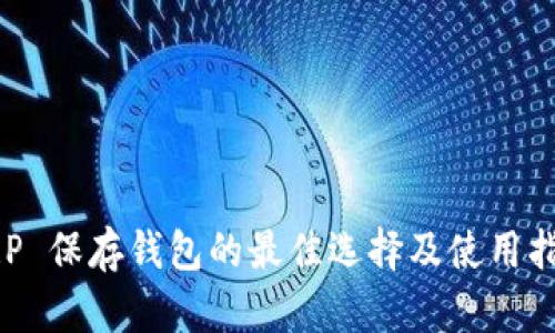 XRP 保存钱包的最佳选择及使用指南