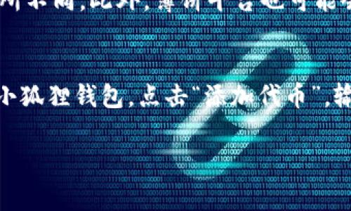 baioti如何将小狐狸钱包连接到薄饼？详细教程与常见问题解答/baioti  
小狐狸钱包, 薄饼, 钱包连接, 加密货币/guanjianci  

在数字货币的世界里，用户需要安全、方便的钱包来管理他们的资产。小狐狸钱包（MetaMask）作为一种常用的加密货币钱包，广受欢迎。而薄饼（Biscuit）是一个相对较新的去中心化金融（DeFi）平台，用户可以在上面进行各种金融活动，如交易、借贷等。为了能够在薄饼上使用小狐狸钱包，用户需要了解如何将两者连接。本文将为您提供详细的连接教程，并解答相关的常见问题。

一、小狐狸钱包简介  
小狐狸钱包是一个热门的以太坊和ERC20代币钱包，支持以太坊主网及其各种测试网，用户可以通过浏览器插件或移动应用进行访问。它不仅支持数字资产的存储、转账和接收，还允许用户直接参与去中心化应用（DApp）的交互。这使得用户可以轻松参与DeFi、NFT等热门领域。   

二、薄饼介绍  
薄饼是基于区块链的去中心化金融应用，主要提供交易、流动性挖矿、借贷等服务。薄饼具有用户友好的界面，并支持多种加密资产的交易。由于其去中心化特性，用户在使用薄饼时可以享受到更高的隐私及安全性，同时减少了对中介的依赖。在使用薄饼前，首先需要将数字货币存入小狐狸钱包中。

三、如何将小狐狸钱包连接到薄饼  
1. **下载小狐狸钱包**: 如果您还没有小狐狸钱包，请访问其官方网站下载并安装浏览器插件或移动应用。按照提示完成钱包的创建及安全设置。  
2. **创建或恢复账户**: 无论您是新用户还是已有用户，请确保您的账户安全，牢记助记词及密码。  
3. **下载薄饼**: 访问薄饼的官方网站，了解平台的使用指南，确保您的网络安全，避免钓鱼网站。  
4. **打开薄饼平台**: 在浏览器中打开薄饼的DApp，确保您的小狐狸钱包已安装并处于打开状态。  
5. **连接钱包**: 点击薄饼平台上的“连接钱包”按钮，系统将提示您选择小狐狸钱包，随后会弹出小狐狸钱包的授权界面。  
6. **授权连接**: 在小狐狸钱包中，查看连接请求，点击“连接”以授权薄饼访问您的钱包。完成后，您的钱包将与薄饼成功连接，您可以开始进行各种操作。  

四、常见问题解答  
在连接小狐狸钱包与薄饼的过程中，用户可能会遇到一些问题。以下是几个常见的问题及其解答：  

问题1：为什么小狐狸钱包无法连接到薄饼？  
首先，确保您在连接过程中使用的是最新版本的小狐狸钱包。有时候浏览器的版本与钱包扩展的兼容性会导致连接失败。其次，请检查你的网络连接，确保在稳定的网络环境中进行操作。如果问题依然存在，您可以尝试清除浏览器缓存，或重新启动浏览器。  

问题2：如何增加小狐狸钱包的安全性？  
小狐狸钱包安全性依赖于用户自行维护，以下是一些安全建议：  
1. **保存助记词及密码**: 助记词是恢复钱包的重要信息，切勿泄露给他人，并应妥善保存。  
2. **启用二次验证**: 如果钱包支持二次验证，请务必启用，以增加帐户的安全层。  
3. **使用硬件钱包**: 对于大量持币者，建议使用硬件钱包来存储资产，将冷钱包与热钱包相比本地存储安全性更高。  
4. **定期更新软件和插件**: 确保所有相关软件都是最新的，及时打补丁以修复安全漏洞。 

问题3：当我在薄饼上交易失败时该怎么办？  
交易失败可能由多种原因引起，最常见的包括：网络拥堵、Gas费用设置过低等。首先，检查您交易的Gas费用是否合理。在薄饼进行交易时，您可以选择“高”、“中”、“低”三种Gas费用设置，选择“高”将优先处理交易。其次，确保您的钱包中有足够的资产来满足交易费用。如果仍然遇到问题，建议稍后重试交易，或者咨询薄饼的客服支持，了解具体失败的原因。  

问题4：薄饼平台的使用费用如何？  
在薄饼平台上使用服务时，一般需要支付Gas费用，这是由以太坊网络产生的。当您进行交易时，这些费用会归由网络矿工收取，不同时间点的网络拥堵情况会导致Gas费用有所不同。此外，薄饼平台也可能会收取一定的交易手续费，具体费用会在平台的使用条款中说明。确保在进行任何操作前，了解相关费用，以免影响您的交易计划。  

问题5：可以在小狐狸钱包中使用哪些类型的代币？  
小狐狸钱包支持多种加密资产的存储，主要包括以太坊（ETH）及以太坊网络上的ERC-20代币。此外，用户可以通过不同的方式添加自定义代币。只需复制代币合约地址，回到小狐狸钱包，点击“添加代币”，输入相关信息并保存即可。然而，在添加自定义代币时，请务必确保合约地址的准确性，以避免资产损失。

通过以上的介绍，相信您对如何将小狐狸钱包连接到薄饼有了更深入的了解，也能更好地应对相关问题。使用这种连接方式，您即可安全、便捷地参与到数字货币的世界中。