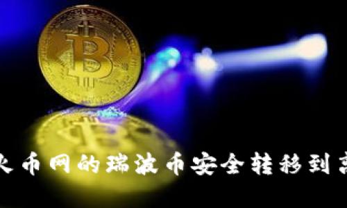如何将火币网的瑞波币安全转移到离线钱包