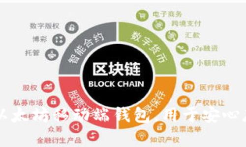 十大推荐以太坊移动端钱包，用于安心存储和交易