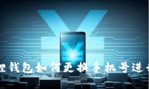 小狐狸钱包如何更换手机号进行登录
