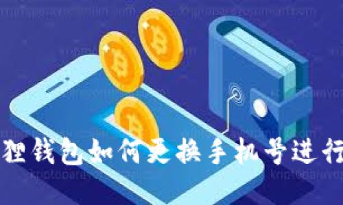 小狐狸钱包如何更换手机号进行登录
