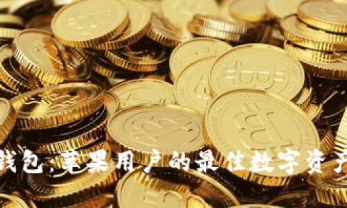 : 小狐狸钱包：苹果用户的最佳数字资产管理工具