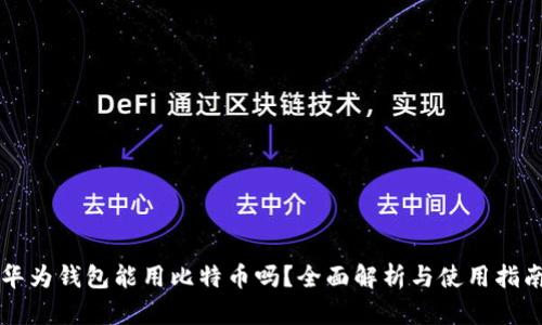 华为钱包能用比特币吗？全面解析与使用指南