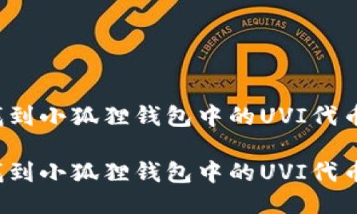 如何找到小狐狸钱包中的UVI代币地址？

如何找到小狐狸钱包中的UVI代币地址？