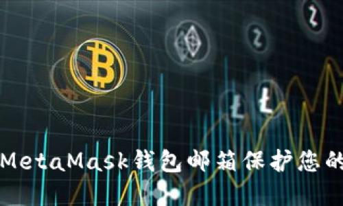 如何设置MetaMask钱包邮箱保护您的数字资产