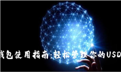 火币钱包使用指南：轻松管理你的USDT资产