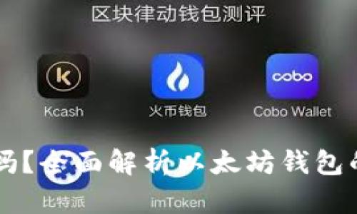 以太坊钱包是真的吗？全面解析以太坊钱包的安全性与选择指南