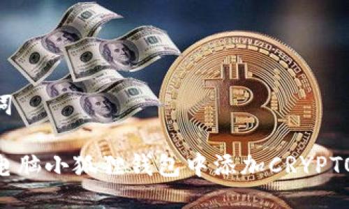 与关键词

如何在电脑小狐狸钱包中添加CRYPTO（CREO）