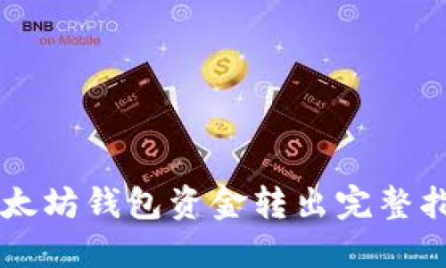 以太坊钱包资金转出完整指南
