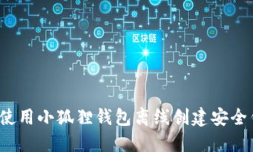 如何使用小狐狸钱包离线创建安全钱包？