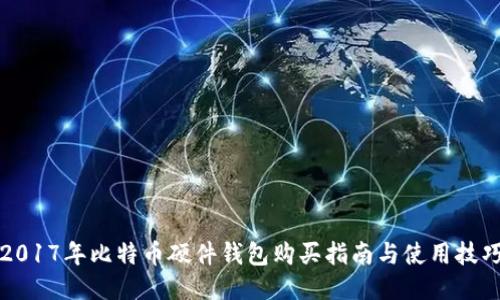 2017年比特币硬件钱包购买指南与使用技巧