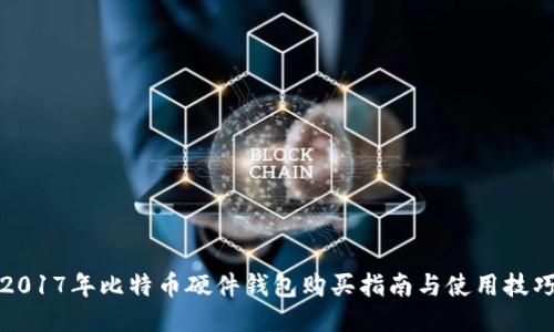 2017年比特币硬件钱包购买指南与使用技巧