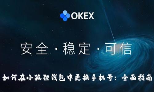 如何在小狐狸钱包中更换手机号: 全面指南