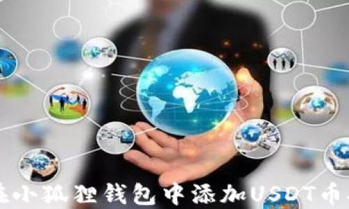 
如何在小狐狸钱包中添加USDT币安主网
