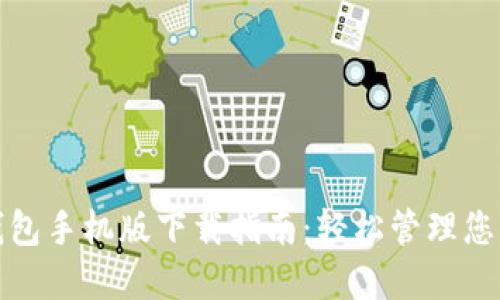 : 以太坊钱包手机版下载指南：轻松管理您的加密资产