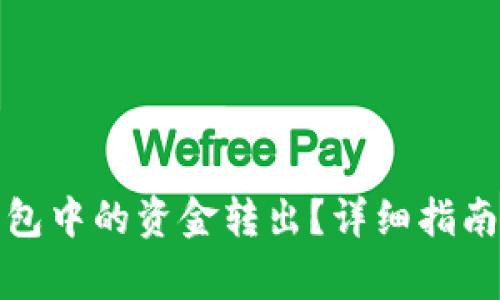 如何将比特币钱包中的资金转出？详细指南与常见问题解答