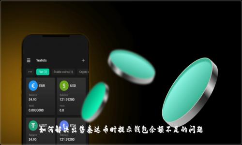 如何解决出售泰达币时提示钱包余额不足的问题