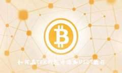 如何在TRX钱包中添加USDT教
