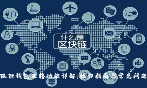 : 小狐狸钱包互转功能详解：操作指南与常见问题解答